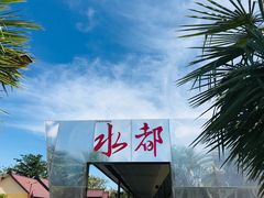 -水都餐厅
