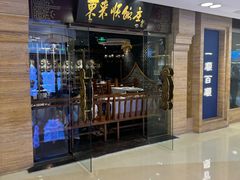 -东来顺饭庄(apm总店)