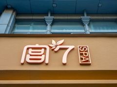 -宫七SPA·高端Massage(浦东大道店)