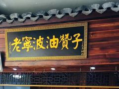 门面-沈氏祖传老宁波油赞子(南塘店)