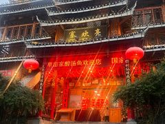 -亮欢寨酸汤鱼(沙冲路店)