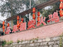 -咊记茅草棚柴火鸡(乌当店)