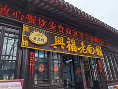 门面-兴福老面馆(寺路街店)