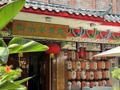 -山水茶艺馆·点心粤菜·30年老字号