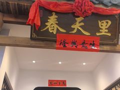 -春天里餐厅(西田城店)