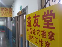 -益友堂盲人推拿正骨穴位按摩工作室