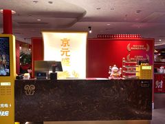 -京元盛铜锅涮肉(上海总店)