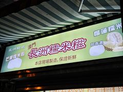 -澳门长洲糯米糍(柯打苏沙街店)
