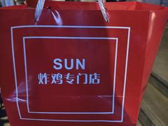 -SUN炸鸡专门店(西塔总店)
