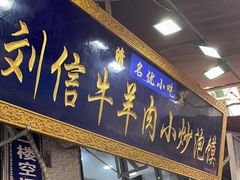-刘信牛羊肉小炒泡馍(回民街店)