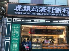 门面-虎头局·渣打饼行(五一新干线店)