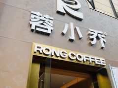 -蓉小乔·RONG COFFEE(春熙路店)