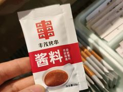 -丰茂烤串(公园店)