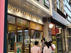 -袁记云饺(西安路店)