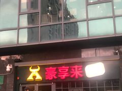 门面-豪享来中西餐厅(隆昌店)