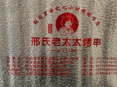 -邢氏老太太烤串(北兴街店)