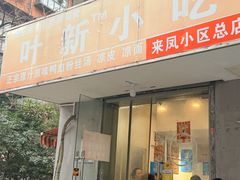 -叶新小吃店(来凤小区总店)
