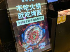 -烤匠麻辣烤鱼(环球中心店)