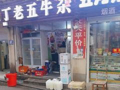 -丁老五牛杂馆