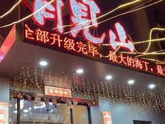 门面-月见山烧鸽子海鲜小串