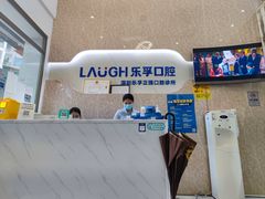 -深圳乐孚正强口腔诊所(宝体店)