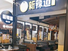 -新辣道鱼火锅(世纪金源购物中心店)