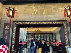 -北园酒家(小北路店)