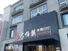-大鸭梨烤鸭(望京店)