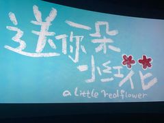 -CGV影城(悦荟4DX店)