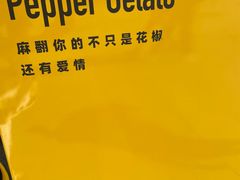 -研麻所·花椒冰淇淋(太古里店)