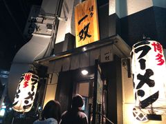 -博多一双(博多駅東本店)