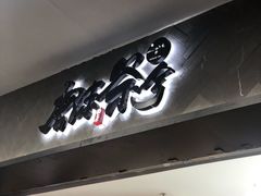 门面-唐沫茶兮(首山店)
