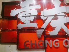 -胖姐社区老火锅(北京总店)