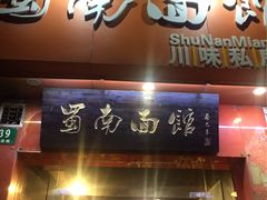 -蜀南面馆(莘沥路)