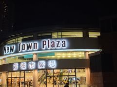 -新城市广场