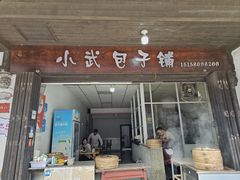 -小武包子铺(严州古城店)