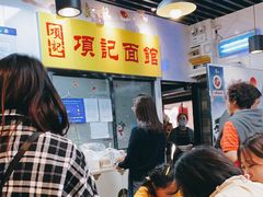 等位区-项记面馆(明瓦廊店)