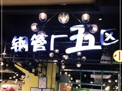 -钢管厂五区小郡肝串串香(南山店)