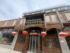 -老五四季涮肉(菜市口店)