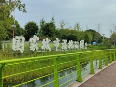 -金银湖国家城市湿地公园