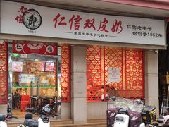 -仁信双皮奶(庙前直街店)