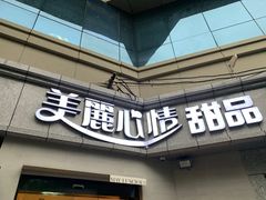 门面-美丽心情蛋糕(江苏路店)