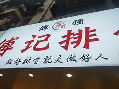 门面-傅强排骨(成都总店)