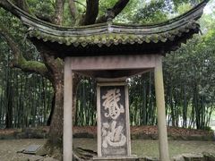 -兰亭风景区