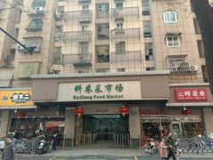 -科巷菜场