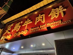 -运栋天马牛肉饼(长郡店)