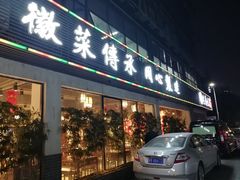门面-集贤门·徽菜(福田店)