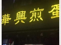 门面-华兴街煎蛋面(总店)