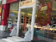 -1078號老北京涮肉(松柏店)