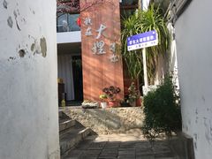 -云隐小厨·传统大理美食(复兴路店)